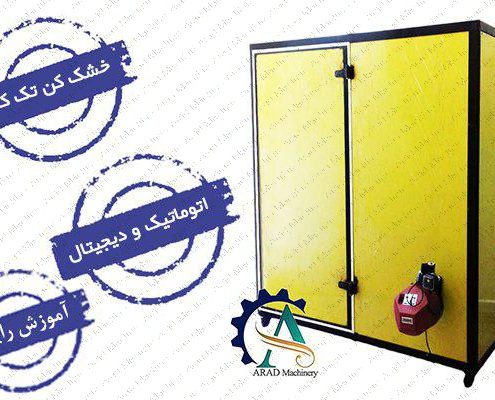 دستگاه خشک کن