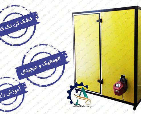 دستگاه خشک کن تک کابین