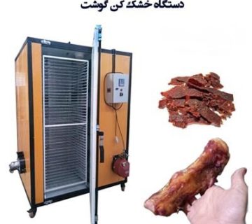 دستگاه خشک کن گوشت